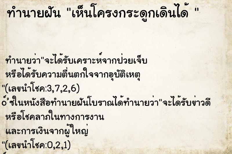 ทำนายฝันทำนายฝันเห็นโครงกระดูกเดินได้